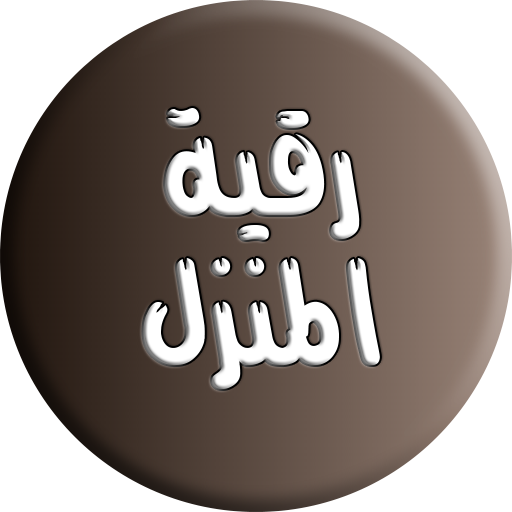 الرقية الشرعية لتحصين المنزل logo