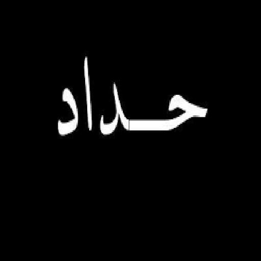 خلفيات حداد  صور