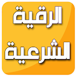 Cover Image of Télécharger الرقية الشرعية ماهر المعيقلي بدون انترنت 1.0 APK