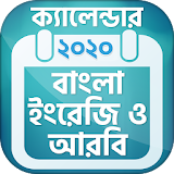 Calendar 2020 Bangla English Arabic icon