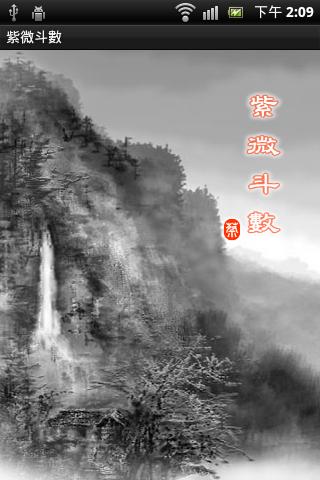 Android application Zi Wei Dou Shu screenshort