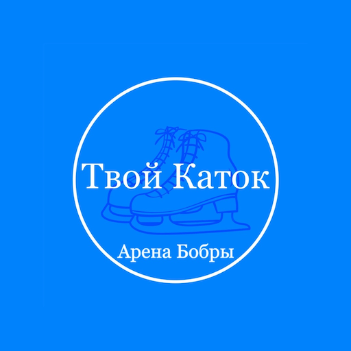 Твой Каток — Арена Бобры logo