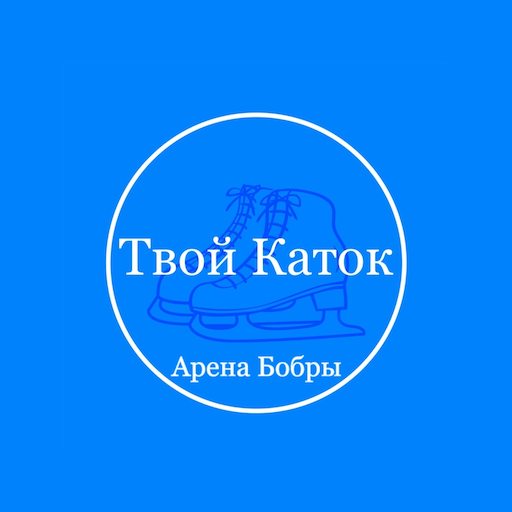 Твой Каток — Арена Бобры 14.0.13 Icon