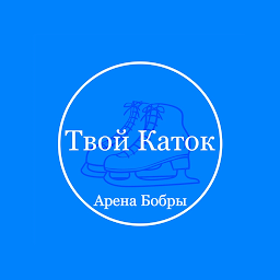 Icon image Твой Каток — Арена Бобры