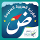 القراءة العربية السليمة (الرشيدي) Download on Windows