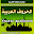 изучению арабского языка Download on Windows