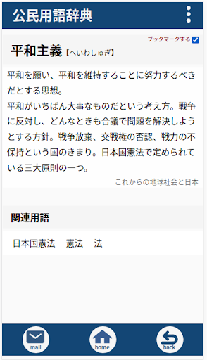 公民用語辞典 Screen 2