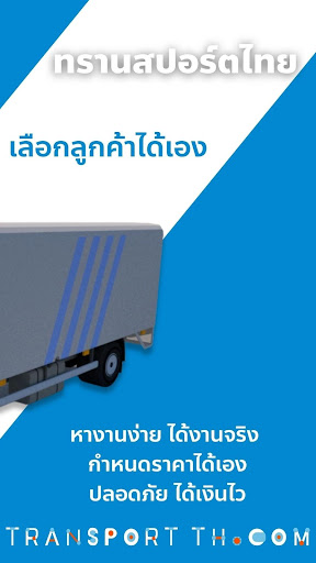 คนขับรถรับจ้าง ทรานสปอร์ตไทย Screen 2