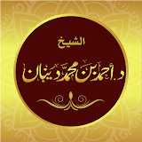 Hadr Quran Recitation Ahmad Deban مصحف الحدر ديبان icon