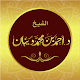 مصحف الحدر الشيخ د. أحمد ديبان Hadr Quran Deban विंडोज़ पर डाउनलोड करें