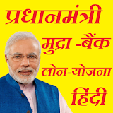 प्रधानमंत्री मुद्रा - बैंक लोन - योजना icon