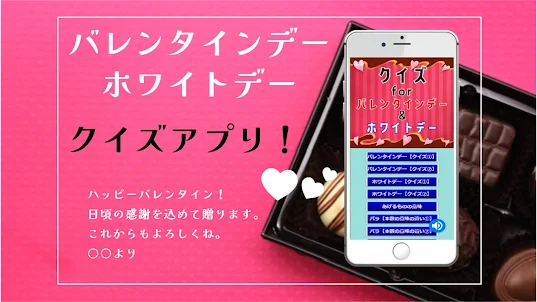 クイズ for バレンタインデー ＆ ホワイトデー アプリ