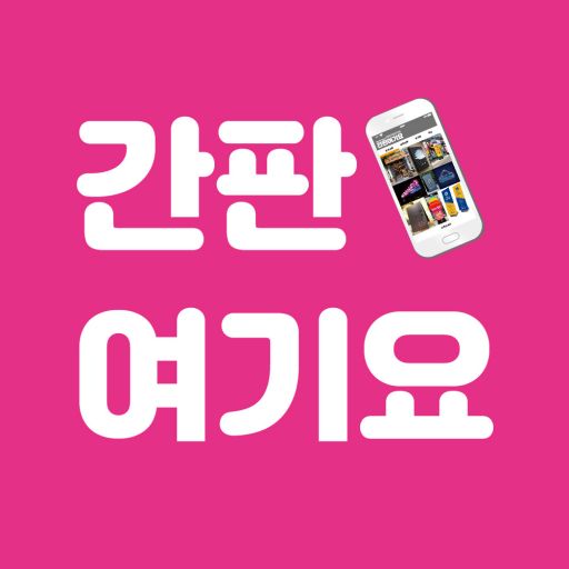 간판여기요 - Apps On Google Play