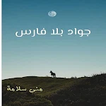 Cover Image of Download رواية جواد بلا فارس  APK