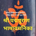 Cover Image of Herunterladen Jain PadmaPuran  APK