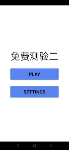 中文测试二