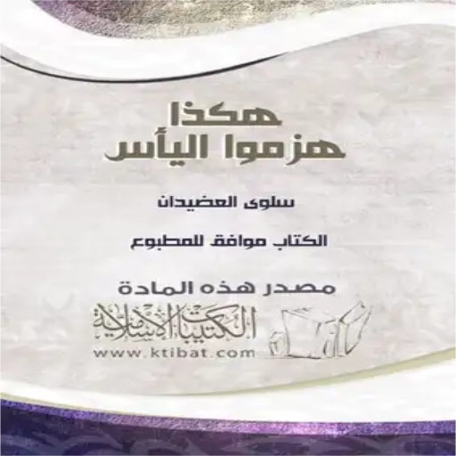 كتاب هكذا هزموا اليأس logo
