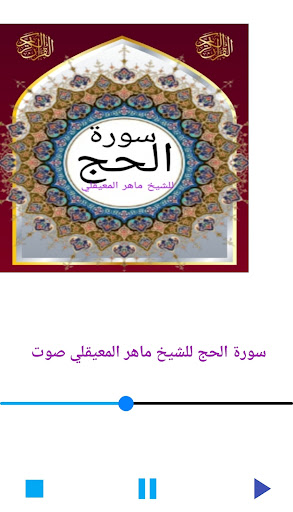 Android application سورة الحج للشيخ المعيقلي صوت screenshort