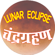LUNAR ECLIPSE चन्द्र ग्रहण