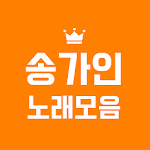 Cover Image of Download 2020 송가인 노래모음 3.0 APK