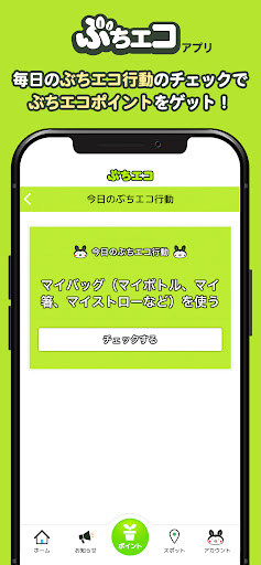 ぶちエコ Screen 2