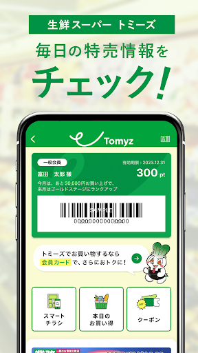 Android application トミーズアプリ - スマホでポイント貯まる使える！ screenshort