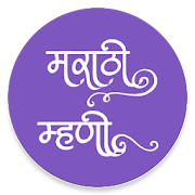 Marathi Mhani Aarthasahit - मराठी म्हणी अर्थांसहित