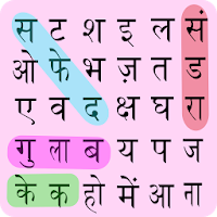 Hindi Word Search - शब्द खोज हिंदी