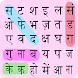 Hindi Word Search - शब्द खोज - Androidアプリ