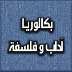 Cover Image of 下载 حلول الباك آداب و فلسفة  APK