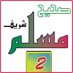 Cover Image of Download Sahih Muslim sharif jalid 2 1.0 APK