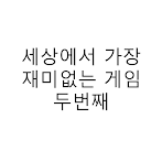 세상에서 가장 재미없는 게임 두번째