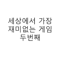 세상에서 가장 재미없는 게임 두번째