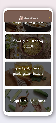 وصفات طبيعية لجمالك 2024 Screen 2