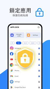 App Lock - 指紋和密碼鎖
