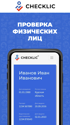 Android application CheckLic – проверка человека screenshort