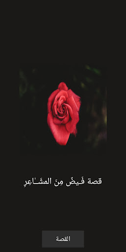 Android application قصة فَـيضٌ مِنَ المشَــٰاعِرِ screenshort