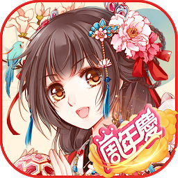 鳳凰心計 - 純愛系後宮養成手遊週年慶 Mod Apk