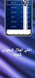 اغاني الهلال السعودي mp3