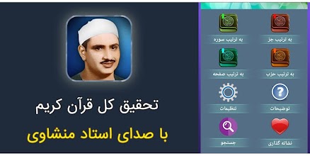 تحقیق کل قرآن با صوت منشاوی APK Download for Android