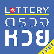 Lottery : ตรวจหวย เช็คข้อมูลสลาก จัดการเงินรางวัล