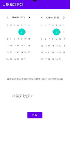 Android application 日期計算器 screenshort