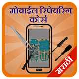 Mobile Repairing in Marathi icon