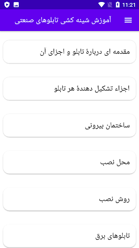 Android application آموزش شینه کشی تابلوهای صنعتی screenshort