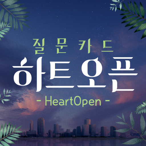 하트 오픈 : 질문 카드 + 밸런스게임 logo