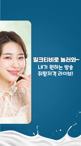 밀크티비 - 팝콘티비 연동 인터넷방송(PopkonTV) Screen 3