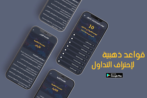 Android application قواعد ذهبية للمتداول الناجح screenshort