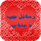 رسائل حب و عتاب -متجددة كل يوم icon