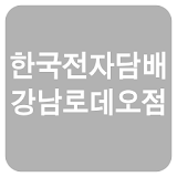 한국전자담배 강남로데오점 icon