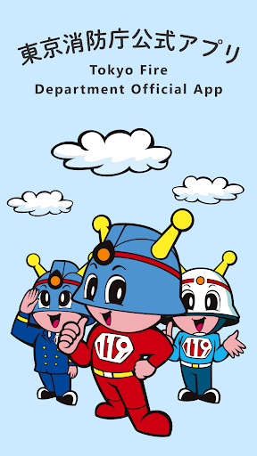 Android application 東京消防庁公式アプリ for PC screenshort